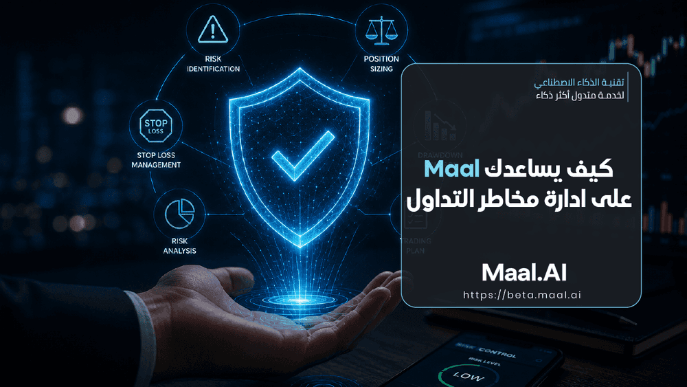 كيف يساعدك مال على ادارة مخاطر التداول؟