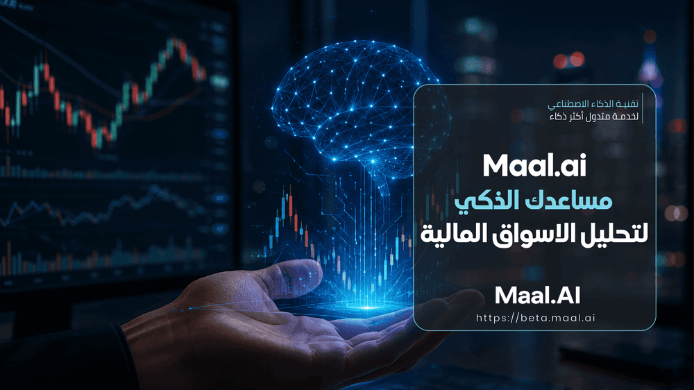 Maal.ai مساعدك الذكي لتحليل الاسواق المالية