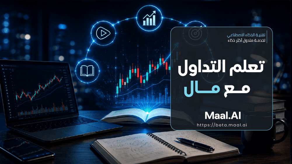 تعلم التداول مع مال