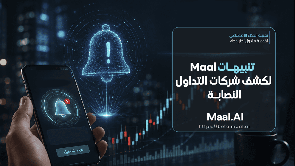 تنبيهات Maal لكشف شركات التداول النصابة